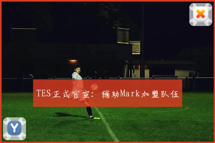 TES正式官宣：辅助Mark加盟队伍