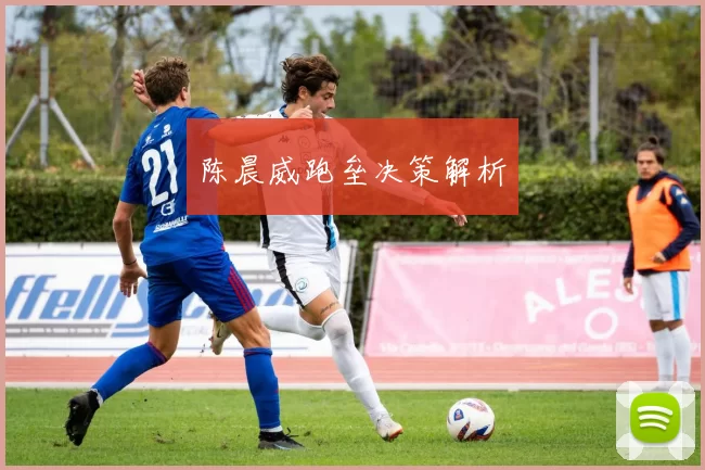 陈晨威跑垒决策解析