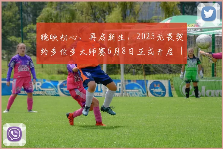镜映初心，再启新生，2025无畏契约多伦多大师赛6月8日正式开启 ｜ 无畏契约赛事