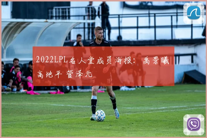 2022LPL名人堂成员海报：禹景曦 高地平 管泽元