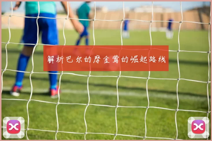 解析巴尔的摩金莺的崛起路线