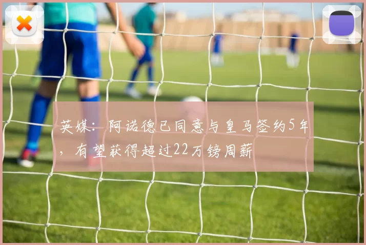 英媒：阿诺德已同意与皇马签约5年，有望获得超过22万镑周薪