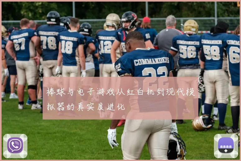 棒球与电子游戏从红白机到现代模拟器的真实度进化