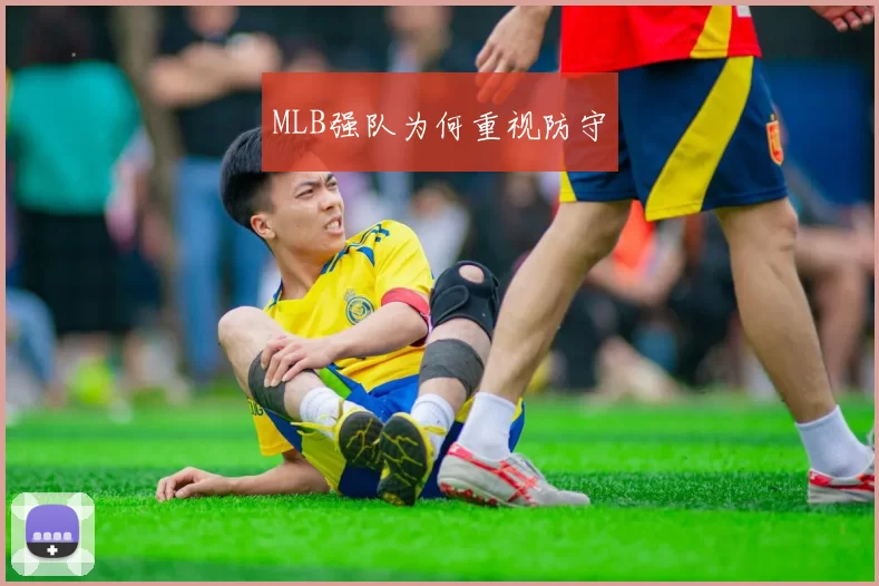 MLB强队为何重视防守